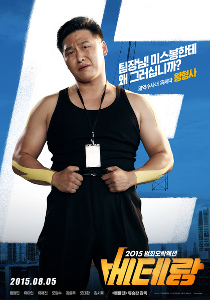 베테랑 포스터 9
