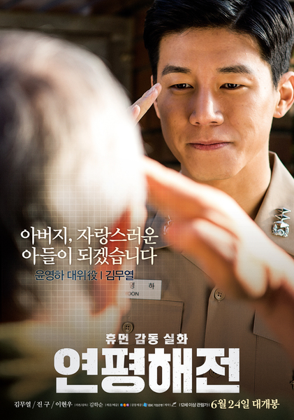 연평해전 포스터 1