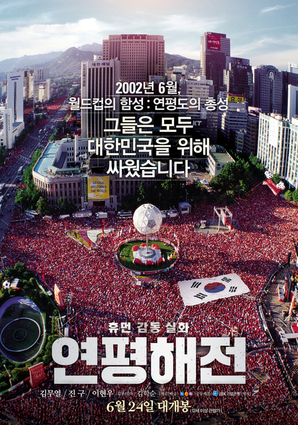연평해전 포스터 2