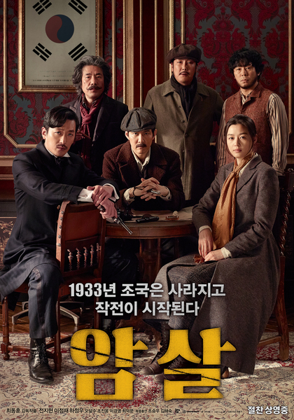 암살 포스터 6