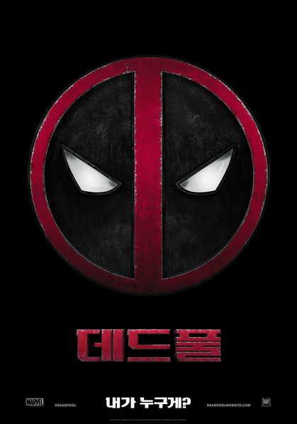 데드풀 포스터 3