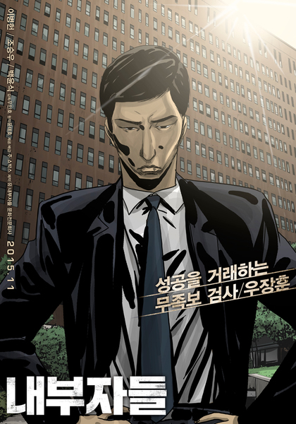 내부자들 포스터 1