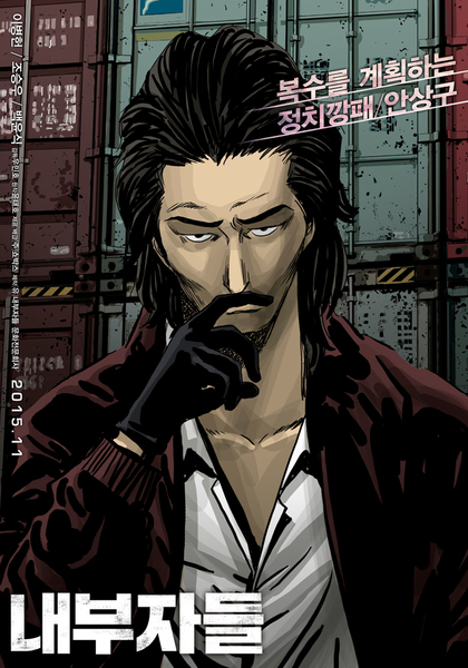 내부자들 포스터 2