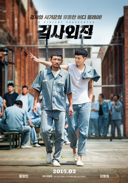 검사외전 포스터 3