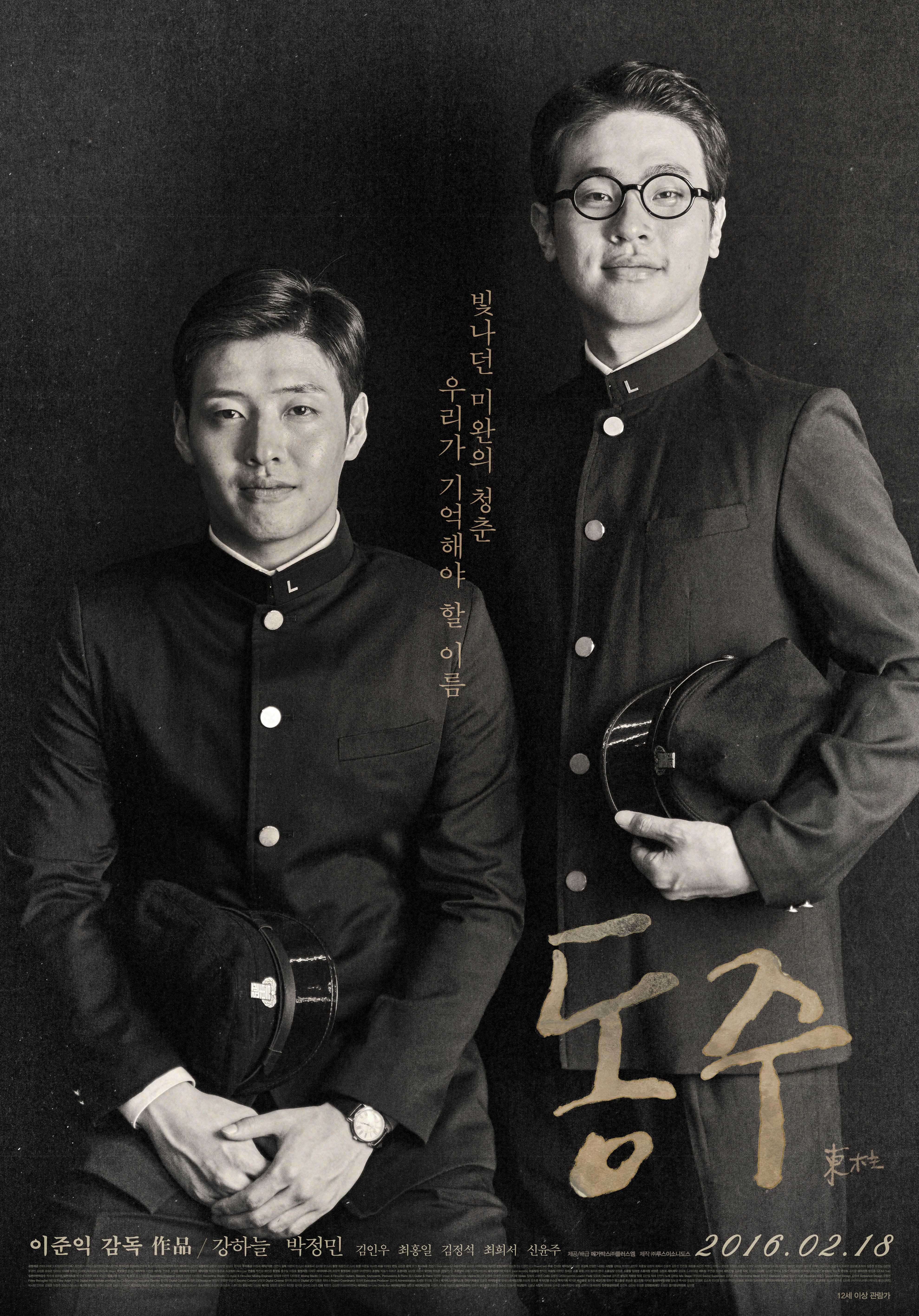 동주 포스터 1