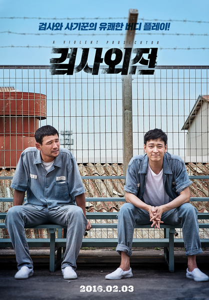 검사외전 포스터 2