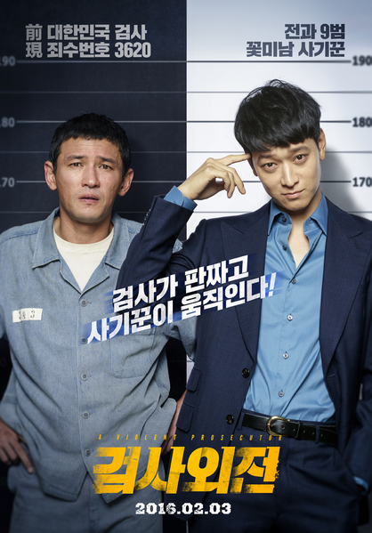 검사외전 포스터 1