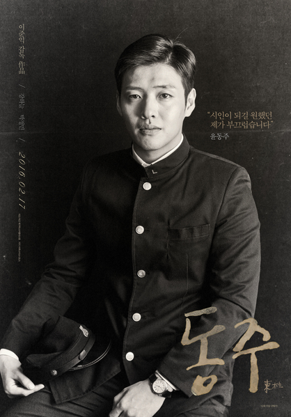 동주 포스터 2