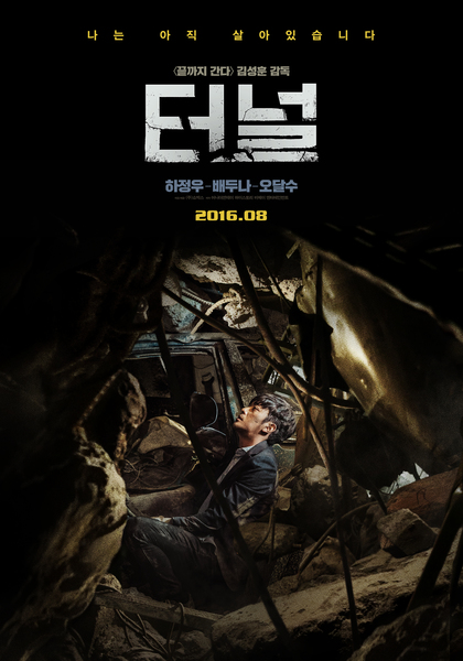 터널 포스터 1