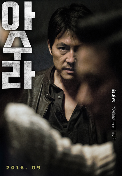 아수라 포스터 1