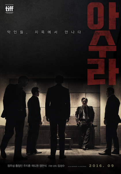 아수라 포스터 7