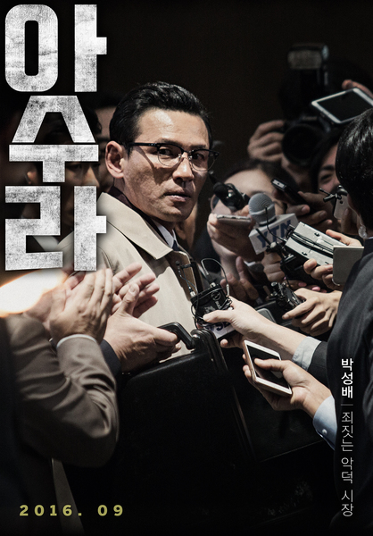 아수라 포스터 3