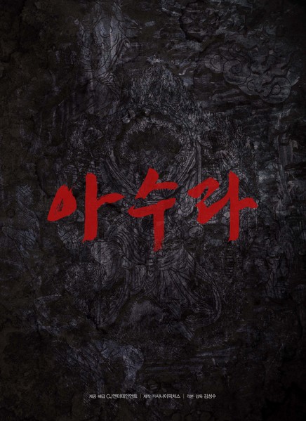 아수라 포스터 4