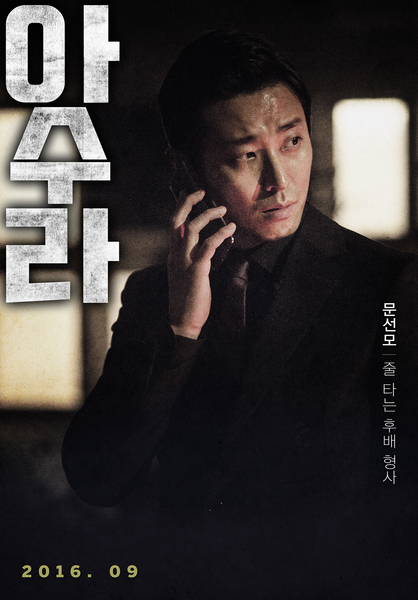 아수라 포스터 5