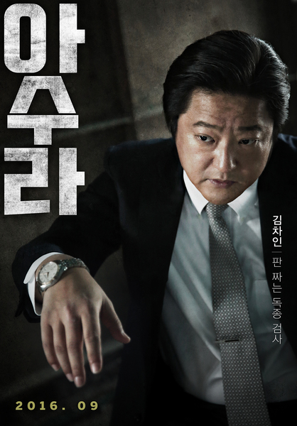 아수라 포스터 2