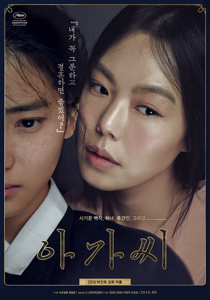 아가씨 포스터 1