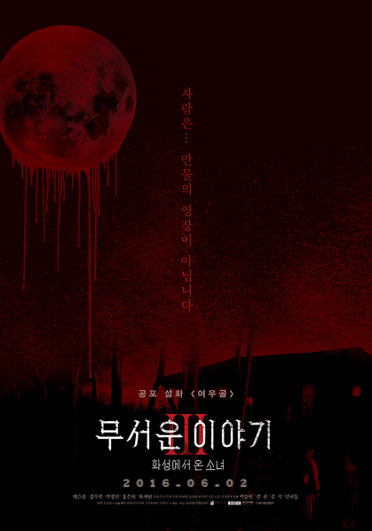 무서운 이야기 3 : 화성에서 온 소녀 포스터 2