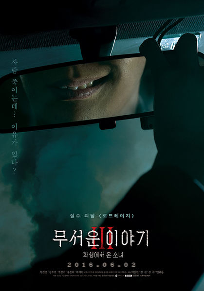 무서운 이야기 3 : 화성에서 온 소녀 포스터 3