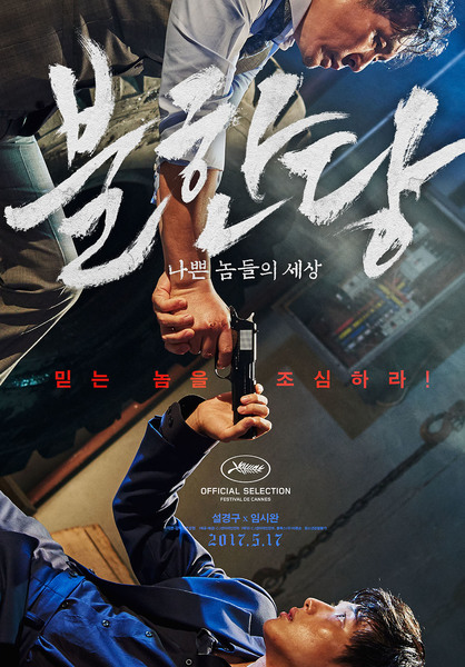 불한당: 나쁜 놈들의 세상 포스터 8
