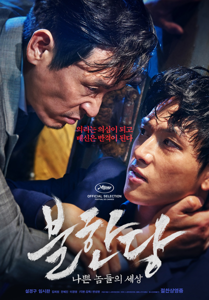 불한당: 나쁜 놈들의 세상 포스터 1