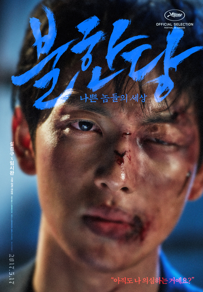 불한당: 나쁜 놈들의 세상 포스터 3