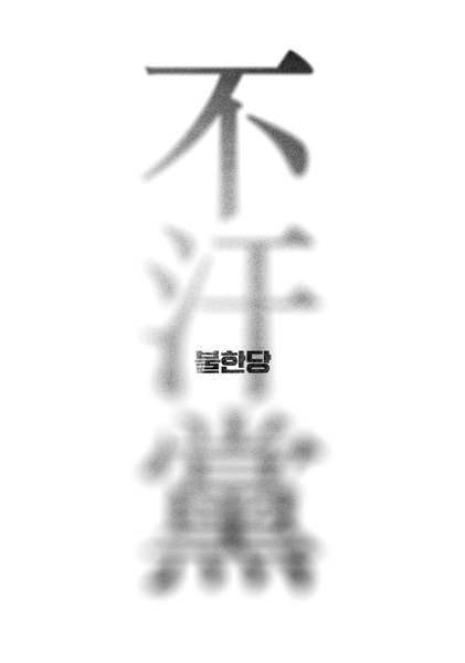 불한당: 나쁜 놈들의 세상 포스터 9