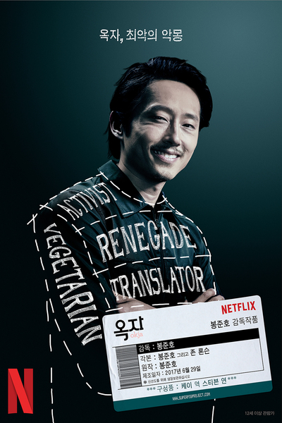 옥자 포스터 8