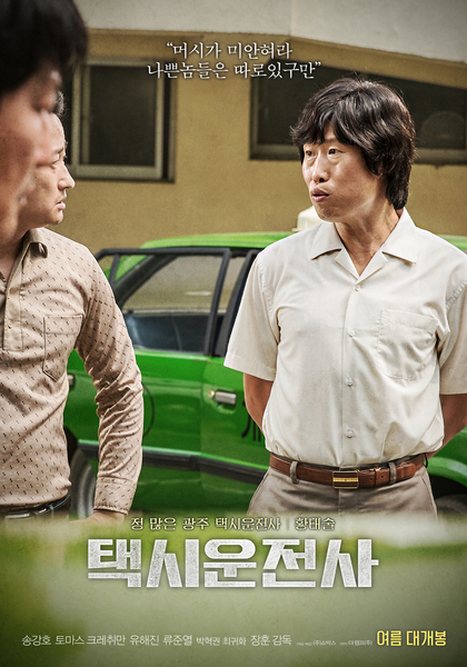택시운전사 포스터 6