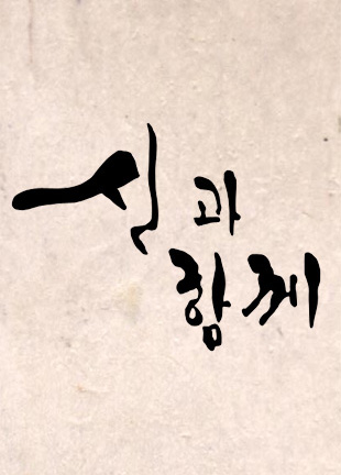 신과함께-죄와 벌 포스터 8