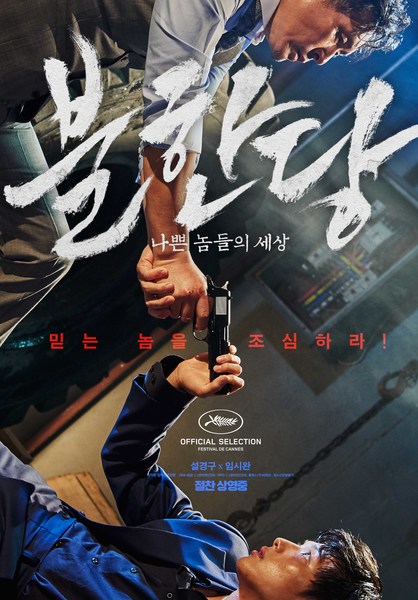 불한당: 나쁜 놈들의 세상 포스터 5