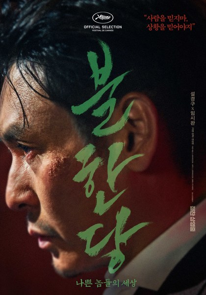불한당: 나쁜 놈들의 세상 포스터 6