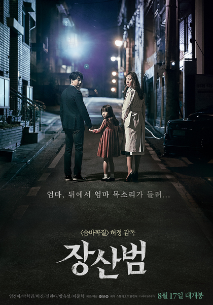 장산범 포스터 5