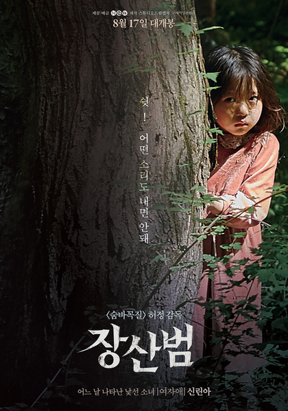 장산범 포스터 3
