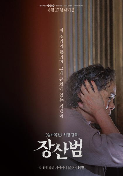 장산범 포스터 2