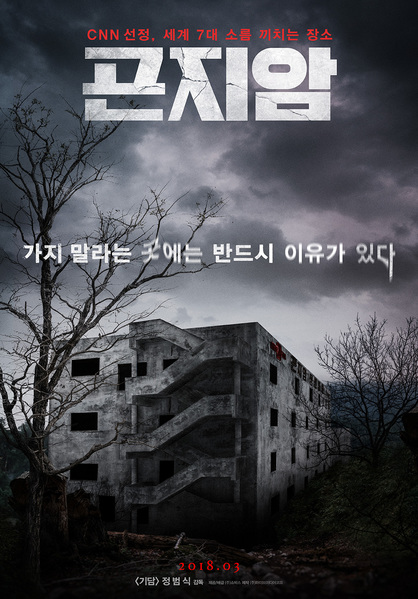 곤지암 포스터 8