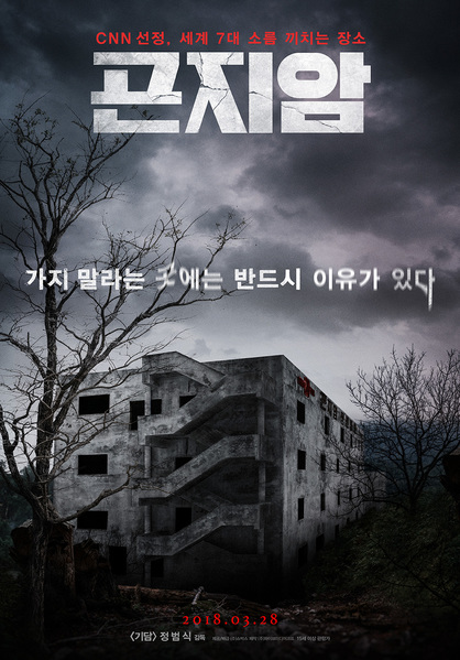 곤지암 포스터 5