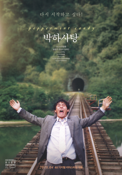 박하사탕 포스터 3