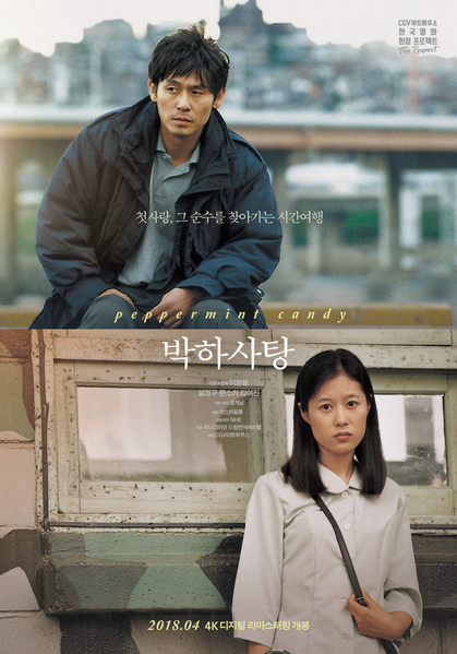 박하사탕 포스터 1