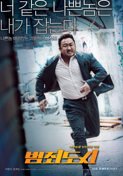 범죄도시 포스터 5
