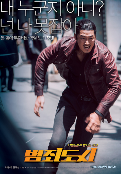 범죄도시 포스터 6
