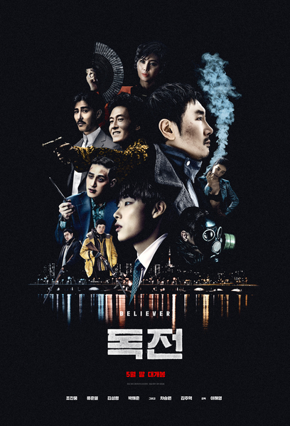 독전 포스터 1