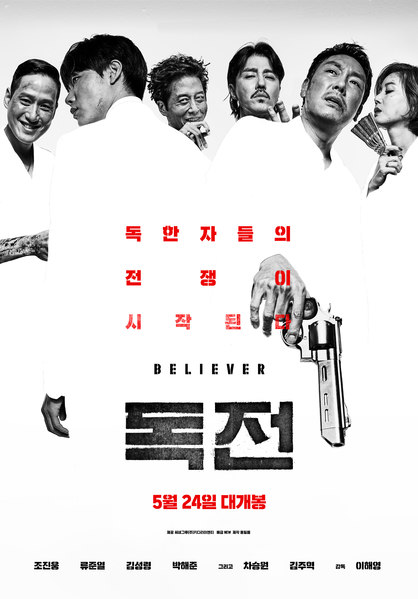 독전 포스터 2