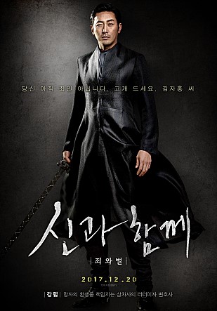 신과함께-죄와 벌 포스터 1