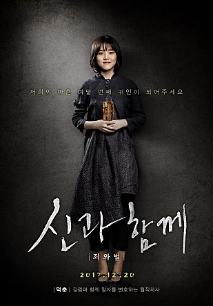 신과함께-죄와 벌 포스터 2