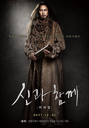 신과함께-죄와 벌 포스터 3