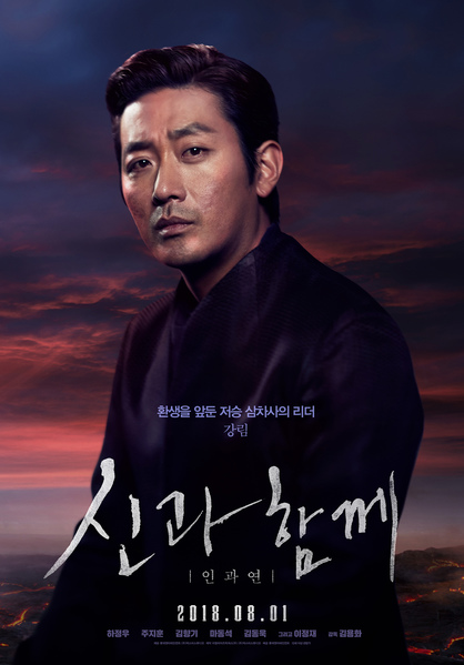 신과함께-인과 연 포스터 1