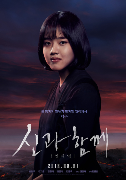 신과함께-인과 연 포스터 2