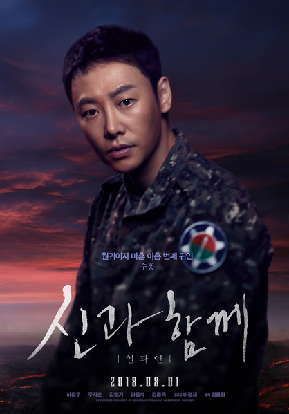 신과함께-인과 연 포스터 4