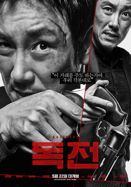 독전 포스터 11