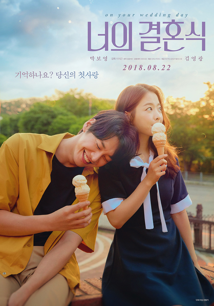 너의 결혼식 포스터 1